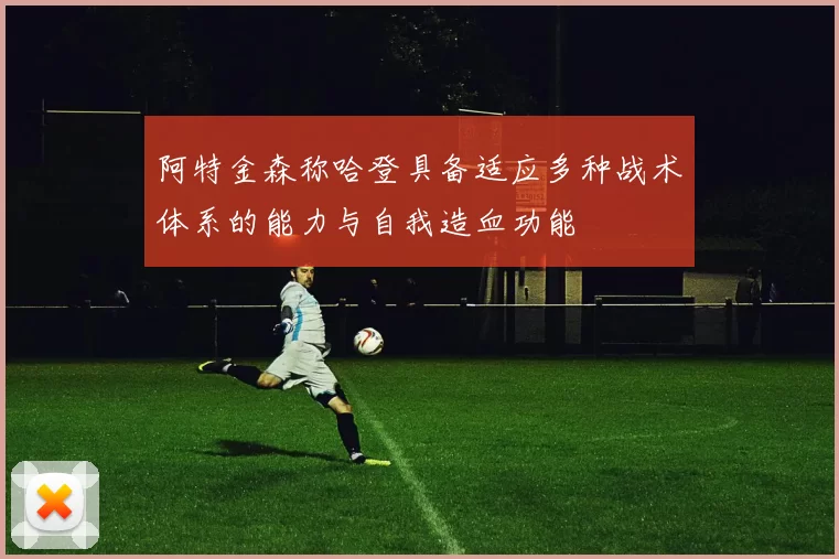 阿特金森称哈登具备适应多种战术体系的能力与自我造血功能