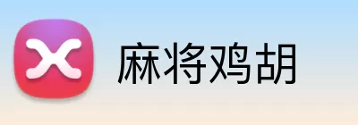 麻将鸡胡 Logo